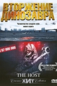 Постер Вторжение динозавра 			32173 (Gwoemul)