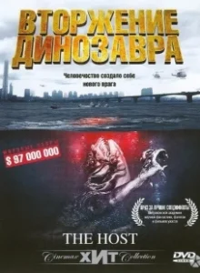 Постер Вторжение динозавра 32173 (Gwoemul)