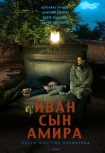 Постер Иван сын Амира (Ivan syn Amira)