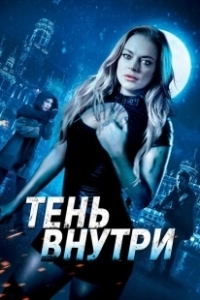 Постер Среди теней (The Shadow Within)