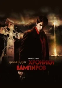 Постер Хроники вампиров (Dylan Dog: Dead of Night)