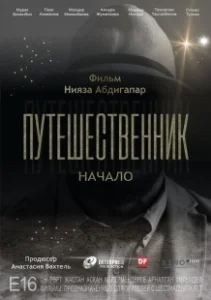 Постер Путешественник. Начало 