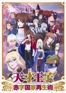 Постер Руководство гениального принца по вызволению страны из долгов (Tensai Ouji no Akaji Kokka Saiseijutsu)