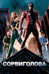 Постер Сорвиголова (Daredevil)