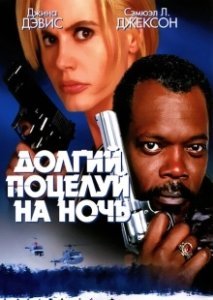 Постер Долгий поцелуй на ночь (The Long Kiss Goodnight)
