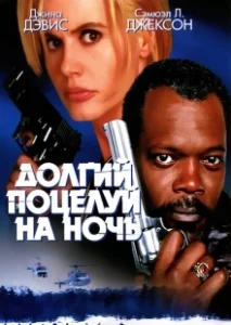 Постер Долгий поцелуй на ночь (The Long Kiss Goodnight)