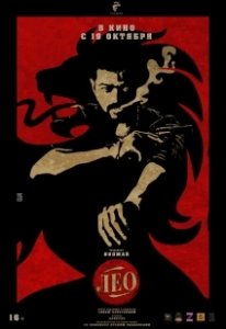 Постер Лео (Leo)