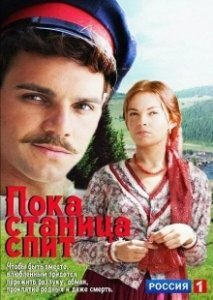 Постер Пока станица спит 