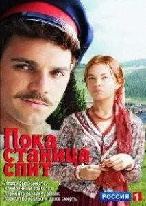 Постер Пока станица спит 