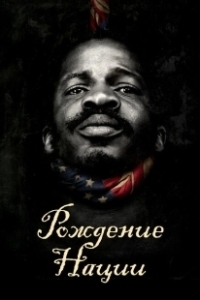 Постер Рождение нации (The Birth of a Nation)