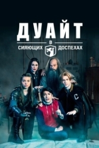 Постер Дуайт в сияющих доспехах (Dwight in Shining Armor)