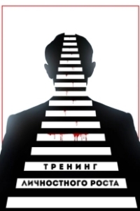 Постер Тренинг личностного роста 