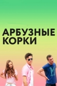 Постер Арбузные корки 