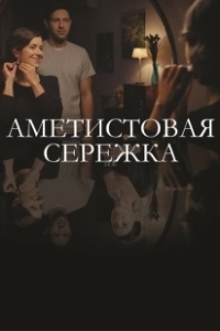 Постер Аметистовая сережка 