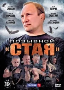 Постер Позывной «Стая» (Позывной «Стая»)