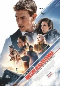 Постер Миссия: невыполнима. Смертельная расплата. Часть 1 (Mission: Impossible VII)