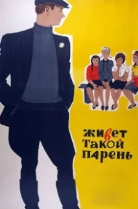 Постер Живет такой парень (There is such a lad)