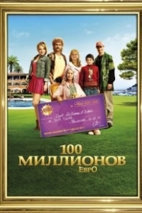 Постер 100 миллионов евро (Les Tuche)