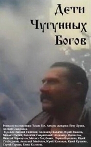 Постер Дети чугунных богов 