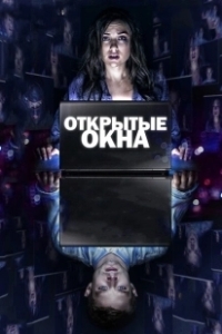 Постер Открытые окна (Open Windows)