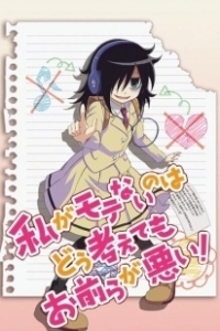 Постер Не моя вина, что я не популярна! (Watashi ga Motenai no wa Dou Kangaete mo Omaera ga Warui!)