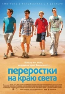 Постер Переростки на краю света (The Inbetweeners 2)