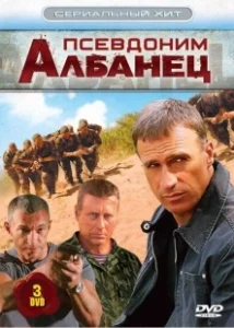 Постер Псевдоним «Албанец» (Псевдоним «Албанец»)