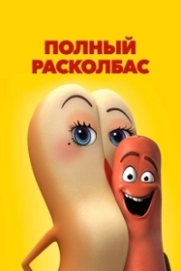 Постер Полный расколбас (Sausage Party)