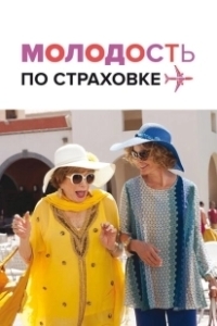Постер Молодость по страховке (Wild Oats)