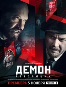 Постер Демон революции (Демон революции)