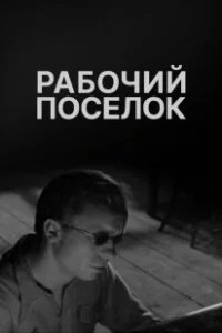 Постер Рабочий поселок 