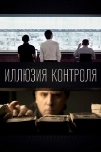 Постер Иллюзия контроля (The Illusion of Control)
