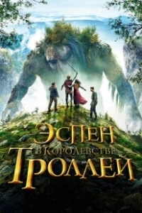Постер Эспен в королевстве троллей (Askeladden i Dovregubbens hall)