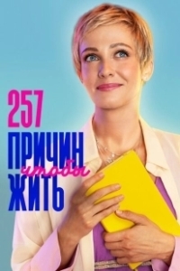 Постер 257 причин, чтобы жить (257 причин, чтобы жить)