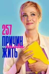 Постер 257 причин, чтобы жить (257 причин, чтобы жить)