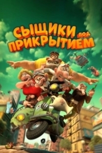Постер Мортадело и Филимон против Джимми Торчка (Mortadelo y Filemón contra Jimmy el Cachondo)