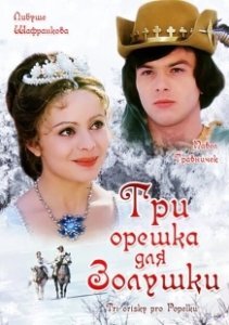 Постер Три орешка для Золушки (Tre nøtter til Askepott)