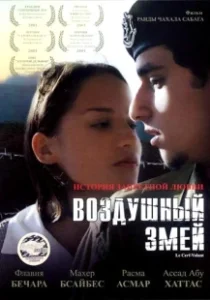 Постер Воздушный змей (Le cerf-volant)
