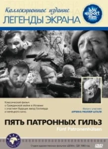 Постер Пять патронных гильз (Five Cartridges)