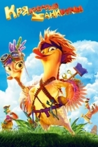 Постер Крякнутые каникулы (Quackerz 3D)