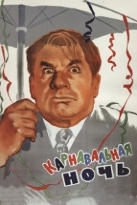 Постер Карнавальная ночь (Carnival in Moscow)