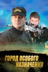 Постер Город особого назначения 