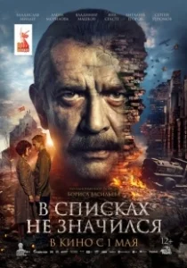 Постер В списках не значился