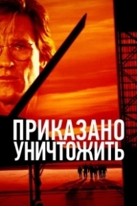 Постер Приказано уничтожить (Executive.Decision)