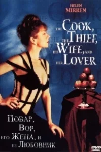 Постер Повар, вор, его жена и её любовник (The Cook, the Thief, His Wife & Her Lover)