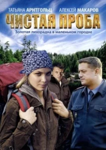 Постер Чистая проба 