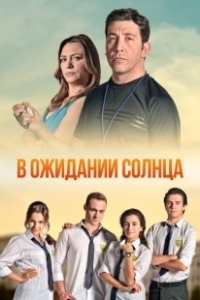 Постер В ожидании солнца (Günesi Beklerken)