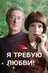 Постер Я требую любви! 