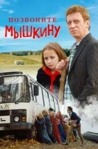 Постер Позвоните Мышкину 