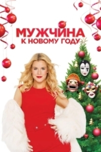 Постер Мужчина к Новому Году 